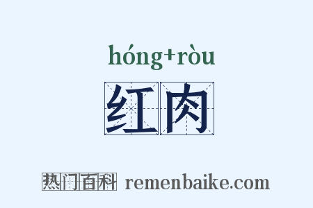 红肉是什么意思的图片